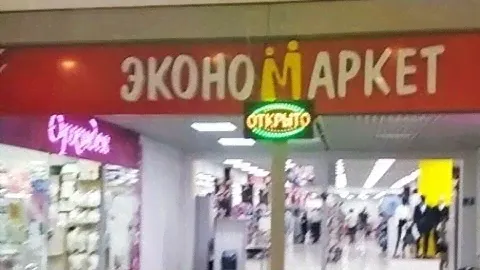 ЭКОНОМАРКЕТ- Самый большой  в Екатеринбурге👍👍👍