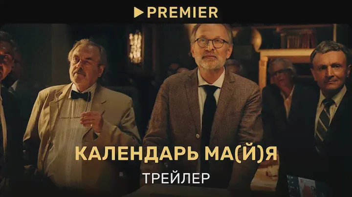 Календарь ма(й)я | Трейлер фильма | PREMIER