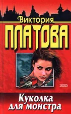 Куколка для монстра | Платова Виктория