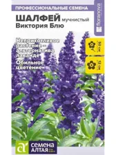 Шалфей Виктория Блю мучнистый АЛТ 10шт (Одн)