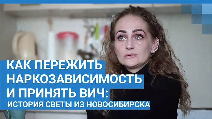 Как пережить наркозависимость и принять ВИЧ - история Светы из Новосибирска | NGS.RU