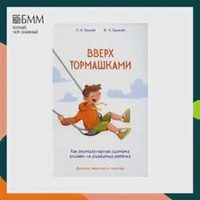 Книга Вверх тормашками. Как вестибулярная система влияет на развитие ребенка Ефимова Виктория Леонидовна, Ефимов Олег Игоревич (art.: 3920bbc2ff3e9)