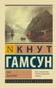 Гамсун К.: Пан. Виктория